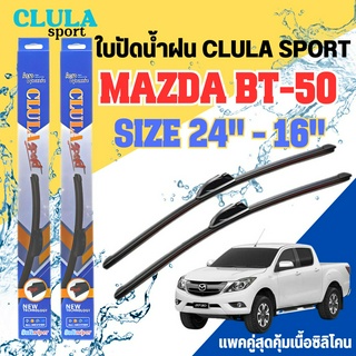 ใบปัดน้ำฝน CLULA SPORT ตรงรุ่นยี่ห้อ MAZDA รุ่น BT-50 ขนาด 24-18 จำนวน1คู่ ใบปัดพรีเมี่ยมไอเทมในฤดูฝนแถมผ้าฟรี