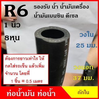 ATETON ท่อยาง ท่อน้ำมัน R6 ขนาด 25 มิล หรือ 8 หุน (1 นิ้ว) ถักใน (1ชิ้น=0.5เมตร) SAE J30 200 PSI สีดำ สายยาง ราคา