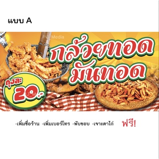 ป้ายไวนิลร้าน "กล้วยทอด มันทอด" มี 2 แบบ หลายขนาดให้เลือก