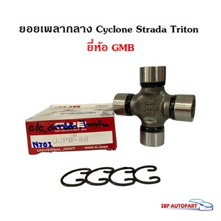 ยอยเพลากลาง MITSUBISHI CYCLONE Strada Triton มิตซูบิชิ ไซโคลน สตาร์ด้า ไททัน ยี่ห้อ GMB