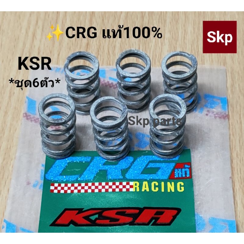 [KSR]สปริงครัชแต่ง ใส่รุ่น KSR คาวาซากิ [CRG-แท้100%] *ชุด6ตัว*.