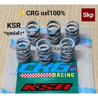 [KSR]สปริงครัชแต่ง Kawasaki KSR [CRG-แท้100%].**ชุด6ตัว**