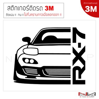 สติ๊กเกอร์ติดรถยนต์ 3M  MAZDA RX-7  ไม่ทิ้งคราบกาวเมื่อลอกออก