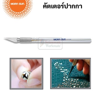 คัตเตอร์ปากกา + ใบเปลี่ยน 3 ใบ Mornsun Art Knife No.11132 คัตเตอร์ มีดคัตเตอร์ คัตเตอร์ตัดสติกเกอร์ มีดแกะสลัก โมเดล