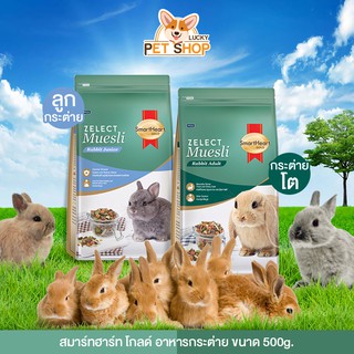 SmartHeart Gold อาหารกระต่าย ซีเลกต์ มูสลี่ (ขนาด 500กรัม)