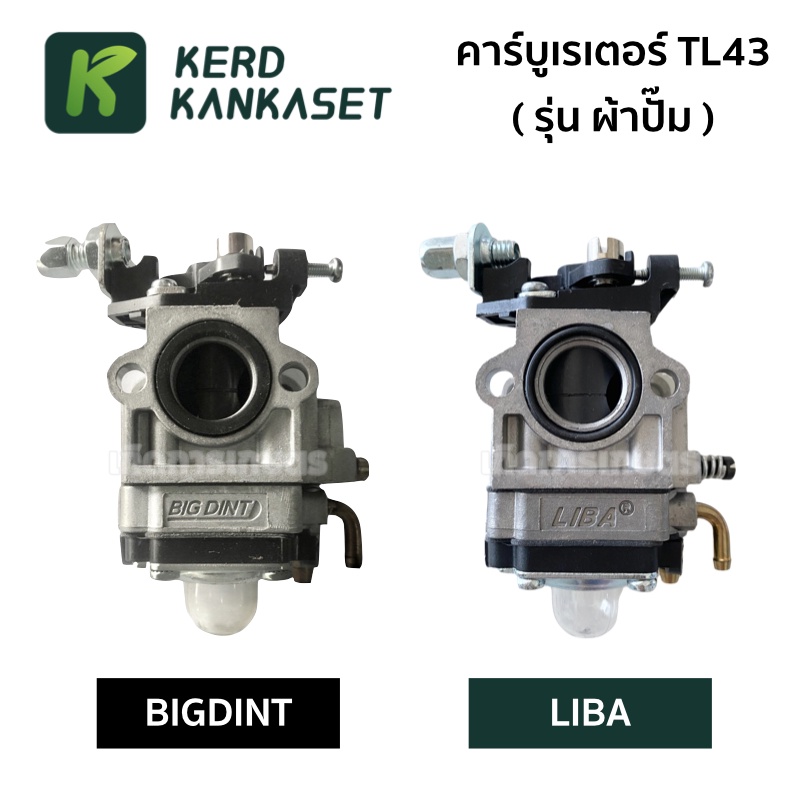 คาร์บู คาร์บูเรเตอร์ เครื่องตัดหญ้า TL43 รุ่น ผ้าปั๊ม