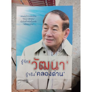 9786163352866 : รู้จัก "วัฒนา" รู้จริง "คลองด่าน"