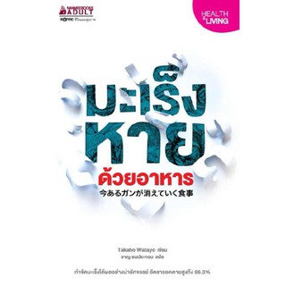 NANMEEBOOKS หนังสือ มะเร็งหายด้วยอาหาร : Alternative Health สุขภาพทางเลือก สุขภาพ