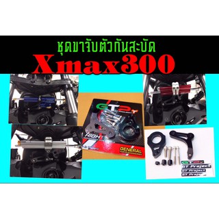 ขาจับตัวกันสะบัด ใต้แผงคอ Xmax300 ปี2018-23ใส่ได้เลย