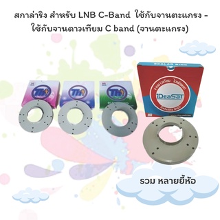 สกาล่าริง (Scalar Ring) ใช้กับจานตะแกรง  สกาล่าริง (Scalar Ring) สำหรับ LNB C-Band