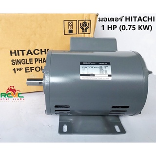 มอเตอร์ HITACHI (ฮิตาชิ) 1 แรงม้า(1HP) รุ่น 1 EFOUP-KR มอเตอร์ HITACHI 1 แรง 2 สาย แกนมอเตอร์ 19 มิล (0.75 กิโลวัตต์)