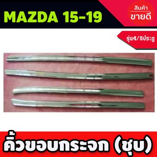 คิ้วขอบกระจก มาสด้า2 MAZDA 2 2015 2016 2017 2018 2019 4,5 ประตู (LE-KONE)