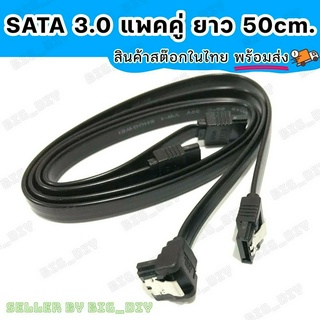 สาย SATA 3.0 6Gb/s ความยาว 50cm.สีดำ แพคคู่ แบบหัวตรง 1 เส้น แบบงอ90องศา 1 เส้น สำหรับเชื่อมต่อฮาร์ดดิสก์ HDDและ SSD