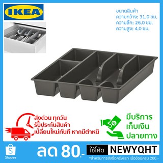 IKEA ถาดเก็บช้อนส้อม ขนาด 31x26 ซม.