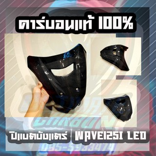 ปิดแบต WAVE125i lED คาร์บอนแท้ลาย2