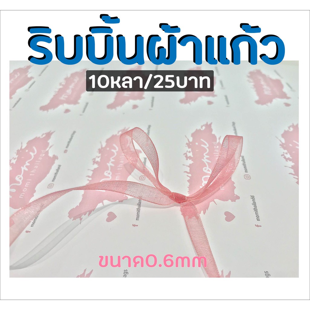 ริบบิ้นผ้าแก้ว ขนาดเล็ก0.6mm ม้วนละ10หลา