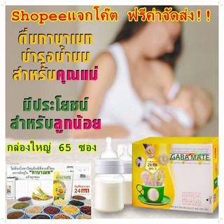 ดื่มกาบาเมทเพิ่มน้ำนมสำหรับคุณแม่ มีประโยชน์สำหรับคุณลูก GABAMATE เพิ่มคุณค่าสารอาหารในน้ำ