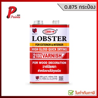 [0.875 กระป๋อง] วานิช วาร์นิช สีเคลือบไม้ ตรากุ้ง ล็อบสเตอร์ ( LOBSTER High Gloss Clear)