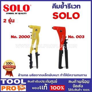 คีมย้ำรีเวท SOLO 2 รุ่น NO.2000, HR.003  ด้ามกด ผลิตจากเหล็กพับหนา ทำให้มีความทนทาน