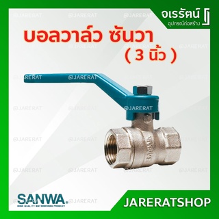 SANWA บอลวาล์ว ทองเหลือง 3 นิ้ว - ซันวา บอลวาล์วซันวา