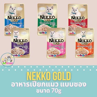 Nekko Gold  เน็กโกะ อาหารเปียกแมว ผลิตจากปลาเนื้อขาวคัดสรรอย่างดี แบบซอง ขนาด 70g