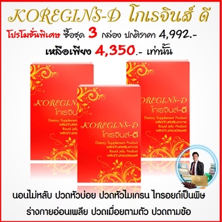 คัดจมูกน้ำมูกไหล จาม ภูมิแพ้ หยุดได้ด้วยโกเรจินส์ ดี อาหารเสริมบำรุงร่างกาย สุขภาพองค์รวม ปรับสมดุลย์ร่างกาย