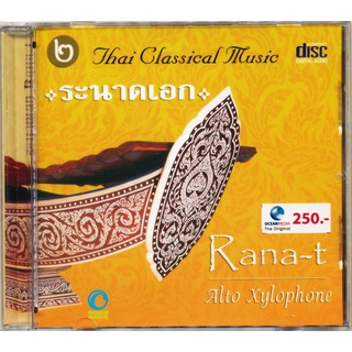 CD Thai Classical Music ระนาดเอก ชุด2 COM272