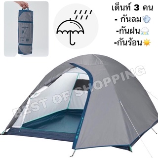 เต็นท์ เต็นท์กันฝน เต็นท์สำหรับ 3 คน เต็นท์ตั้งแคมป์รุ่น MH100 สำหรับ 3 คน CAMPING TENT - 3 MAN