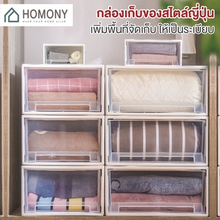 [9.15 ลดยิ่งกว่า🔥] HOMONY กล่องเก็บเสื้อผ้า (OR1 I) ลิ้นชักเก็บของ เก็บเสื้อผ้า กล่องลิ้นชัก 1 ช่อง กล่องสีขาว มินิมอล