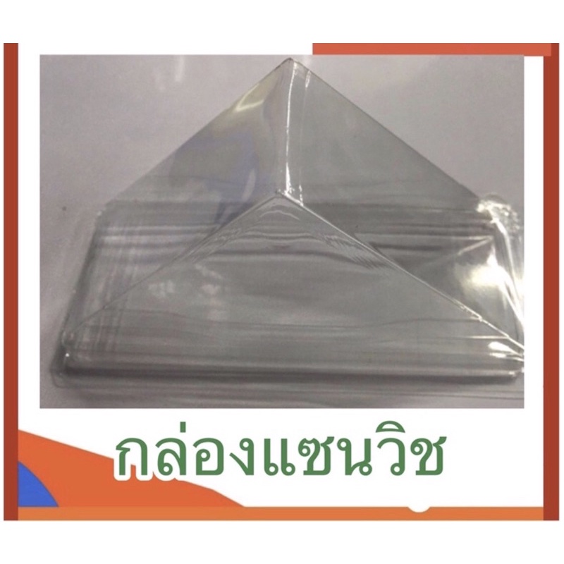 กล่องใส่แซนวิชสามเหลี่ยม 50 ใบ ราคา 85 บาท