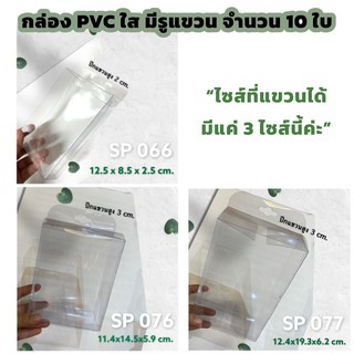 (10ใบ) กล่องใส มีรูแขวนได้ กล่อง PVC ใส่งานพรีเมียม