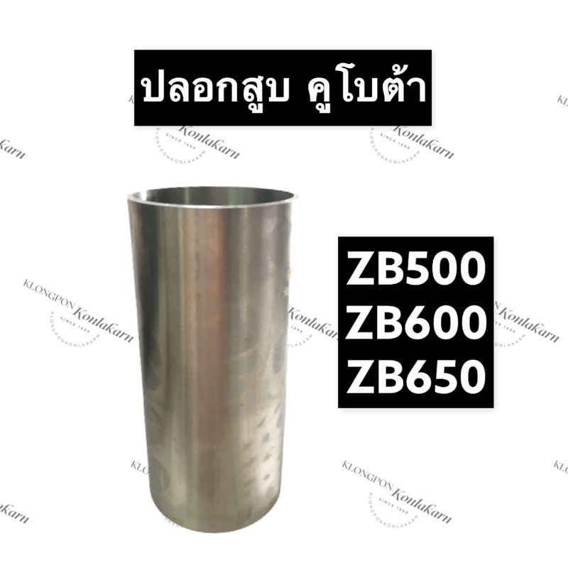 ปลอกสูบ ปอกสูบ คูโบต้า ZB500 ZB600 ZB650 ปลอกลูกสูบ ปลอกลูกสูบคูโบต้า ปลอกสูบZB ปลอกสูบZB500 ปลอกสูบ