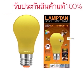 67aav LAMPTAN หลอดไฟไล่ยุงและแมลง LED 5W และ 10W ขั้วE27 ถูกสุดๆ!!! หลอดไฟไล่ยุง แมลง ไฟไล่ยุง หลอดไฟสีเหลือง