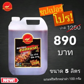 ซอสหม่าล่า ขนาด 5 ลิตร แถมพริกโรยเกรดA ฟรี ขนาด100กรัม ตราปลาสวรรค์