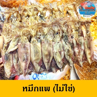 หมึกแกะตาแพไม่ไข่ (ไม่ไข่) สะอาด  อร่อย