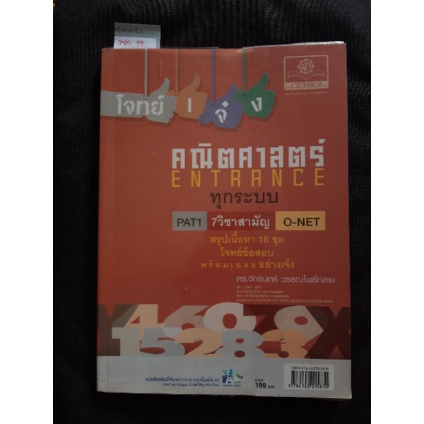 คณิตศาสตร์ Entrance ทุกระบบ Pat1 7วิชาสามัญ O-NET