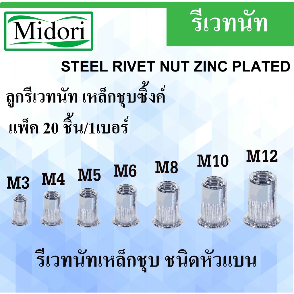 รีเวทนัท M3 M4 M5 M6 M8 M10 M12 รีเวทนัทเหล็กชุบซิ้งค์ รีเวท (Flat Head Insert Nut Rivet) ลูกรีเวท ราคา ถูกที่สุด ดีลบีเคเค