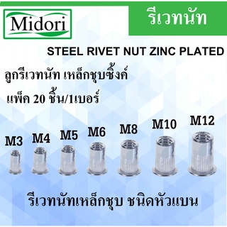 รีเวทนัท M3 M4 M5 M6 M8 M10 M12 รีเวทนัทเหล็กชุบซิ้งค์ รีเวท (Flat Head Insert Nut Rivet) ลูกรีเวท