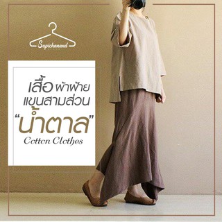 Supichanandเสื้อผ้าฝ้าย แขนสามส่วน ผู้หญิง ผ้าดี สีไม่ตก ผ้าฝ้ายซักนุ่ม สีBrown