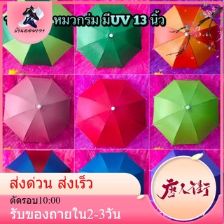 ร่มหมวก หมวกร่ม มี  UV 13 นิ้ว