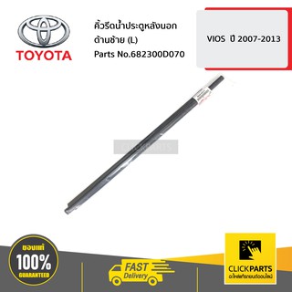 TOYOTA #682300D070 คิ้วรีดน้ำประตูหลังนอก ด้านซ้าย (L) VIOS  ปี 2007-2013  ของแท้ เบิกศูนย์