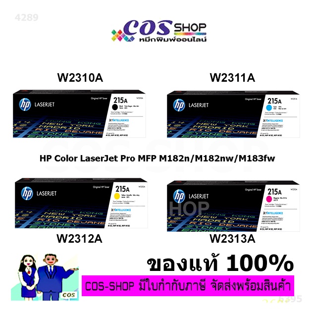 ตลับหมึก HP 215A ของแท้ และเทียบเท่า W2310A W2311A W2312A W2313A [COSSHOP78]