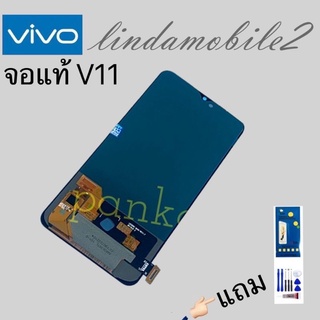 หน้าจอ LCD Display จอ + ทัช vivo V11 งานแท้ อะไหล่มือถือ จอพร้อมทัชสกรีน วีโว่ 👉🏻 แถม ฟิล์มกระจก+ชุดไขควง+กา