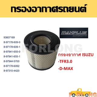 ไส้กรองอากาศ ISUZU TFR 3.0 , D-MAX 2002-2006 เครื่อง 3.0 , D-Max 2002-2011 เครื่อง 2.5 , TROOPER 2001-2003 เครื่อง 3.0