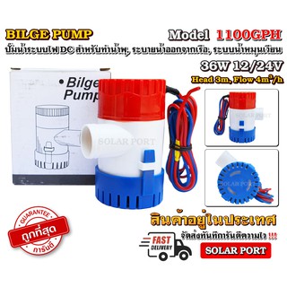 แนะนำ !!! ปั๊มน้ำ 1100GPH 12V 24V (ถูกที่สุด) - DC Bilge Pump