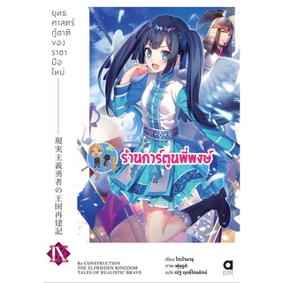 นิยายยุทธศาสตร์กู้ชาติของราชามือใหม่ เล่ม 9  หนังสือ นิยาย ไลท์โนเวล ยุทธศาสตร์ ราชามือใหม่ anm พี่พงษ์ 25/7/65