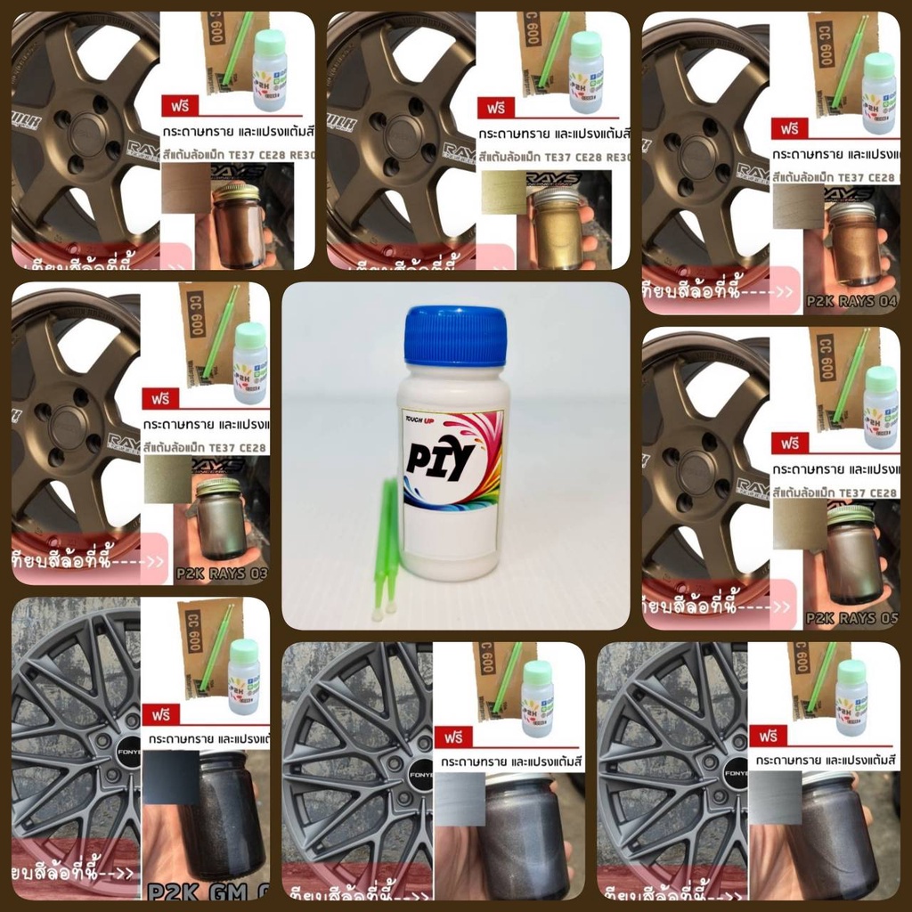 สีแต้มล้อ PIY (30 ml) สีแต้ม ล้อแม็ก Rays TE CE RE แท้เทียม คุณภาพสูง