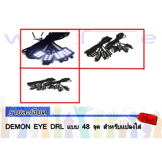 DEMON EYE DRL แบบ 48 จุด สำหรับแปลงใส่