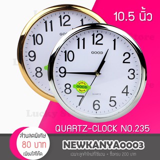 นาฬิกา นาฬิกาแขวน ทรงกลม ขนาด 10.5 นิ้ว Good รุ่น Quartz Clock 235