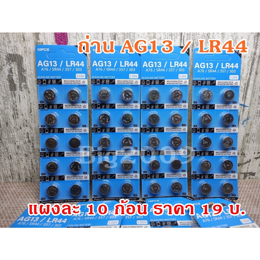 พร้อมส่ง ถ่านกระดุม AG13 / LR44  1 แผง มี 10 ก้อน ราคา 19 บ.
